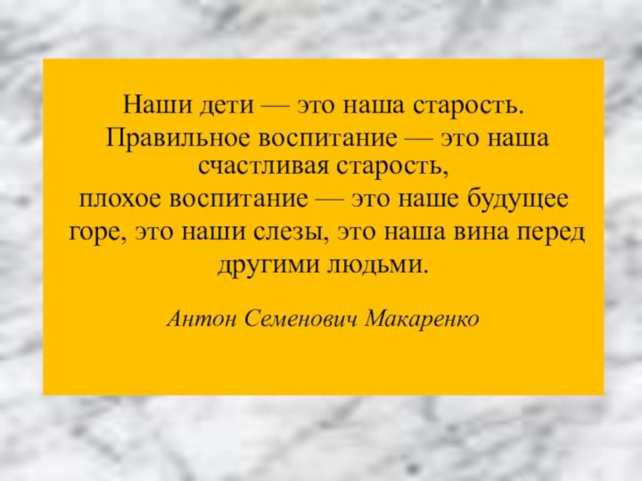 Наши дети — это наша старость. Правильное воспитание — это наша счастливая