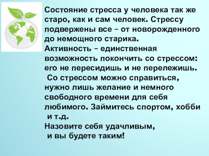 Состояние стресса у человека так жестаро, как и сам человек. Стрессу подвержены