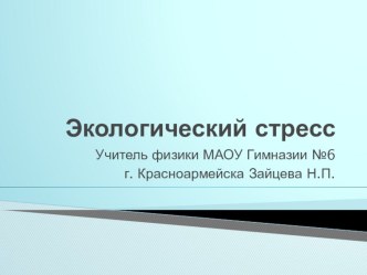 Презентация к проектной работе Экологический стресс.