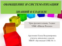 Презентация к уроку по русскому языку в 3 классе Обобщение и систематизация знаний о глаголе
