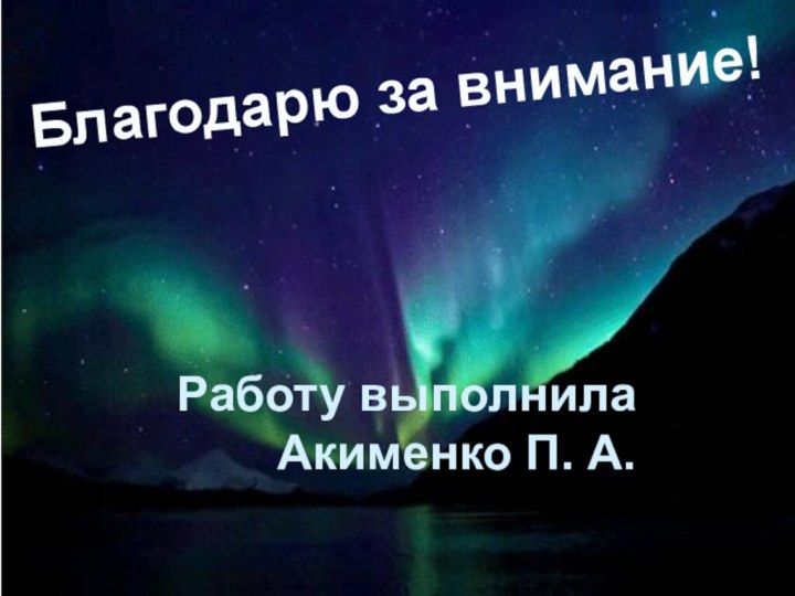 Благодарю за внимание!Работу выполнилаАкименко П. А.