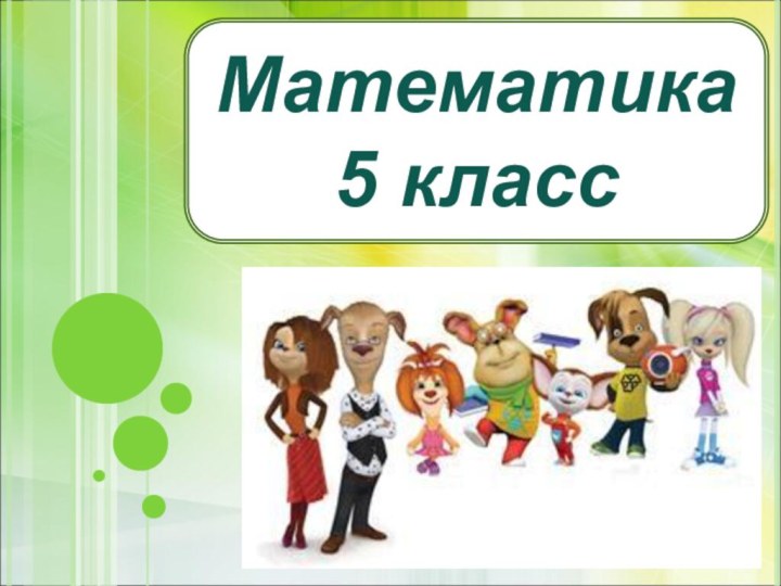 Математика 5 класс