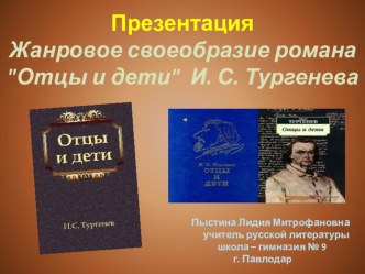 1. Презентация. Жанровое своеобразие романа Отцы и дети И. С. Тургенева.