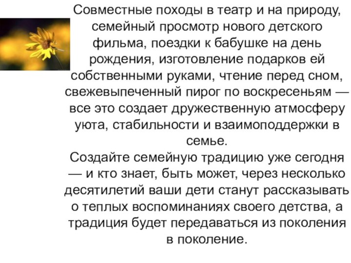 Совместные походы в театр и на природу, семейный просмотр нового детского фильма,