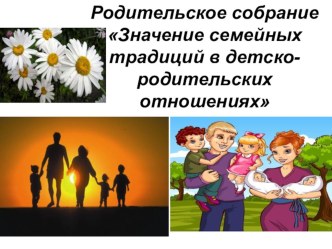 Родительское собрание Значение семейных традиций в детско-родительских отношениях