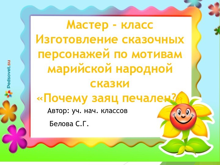 Мастер - класс Изготовление сказочных персонажей по мотивам марийской народной сказки «Почему