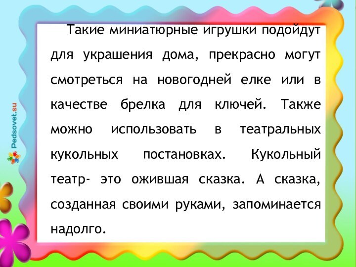 Такие миниатюрные игрушки подойдут для украшения дома, прекрасно могут смотреться на новогодней