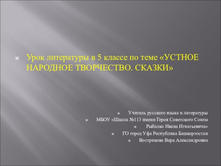 Урок литературы в 5 классе по теме «УСТНОЕ НАРОДНОЕ ТВОРЧЕСТВО. СКАЗКИ»Учитель