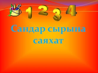 Сандар сырына саяхат презентациясы