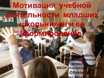 Презентация к статье Мотивация младших школьников к учению