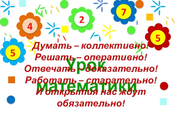 24575Урок математики  Думать – коллективно! Решать – оперативно! Отвечать – доказательно!