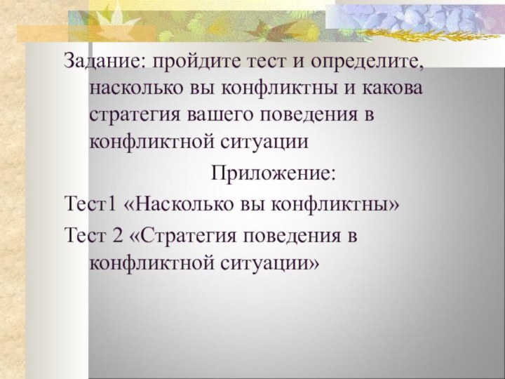 Задание: пройдите тест и определите, насколько вы конфликтны и какова стратегия вашего