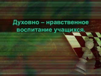 Презентация Духовно-нравственное воспитание учащихся во внеурочной деятельности