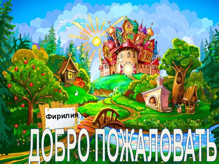 ФирилияДОБРО ПОЖАЛОВАТЬ!