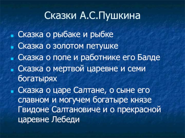 Сказки А.С.ПушкинаСказка о рыбаке и рыбкеСказка о золотом петушкеСказка о попе и