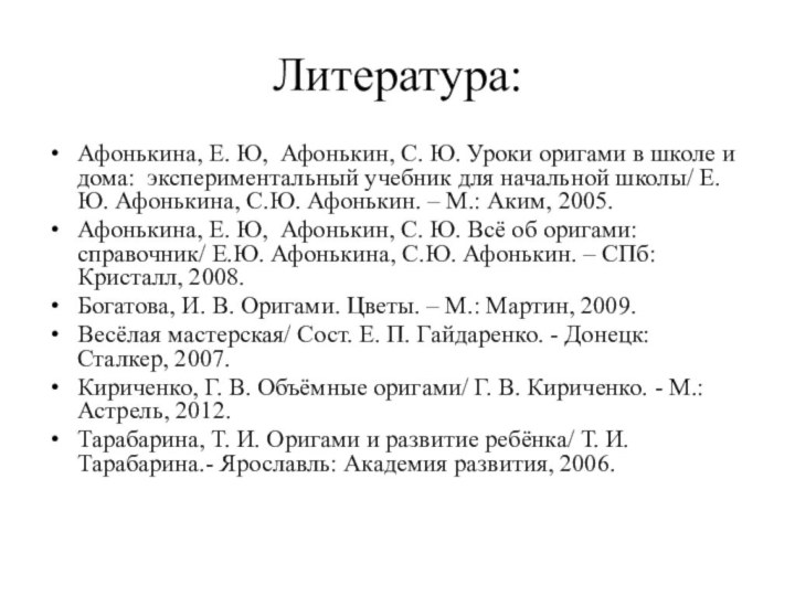 Литература:Афонькина, Е. Ю, Афонькин, С. Ю. Уроки оригами в школе и дома: