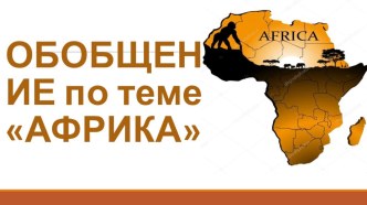 Урок- обобщение по теме Африка