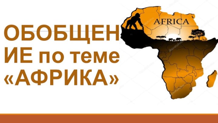 ОБОБЩЕНИЕ по теме «АФРИКА»