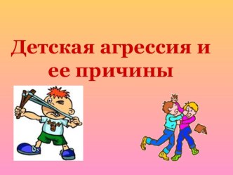 Презентация к родительскому собранию на тему: Детская агрессия.