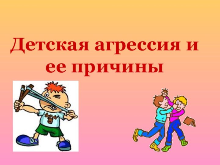 Детская агрессия и ее причины