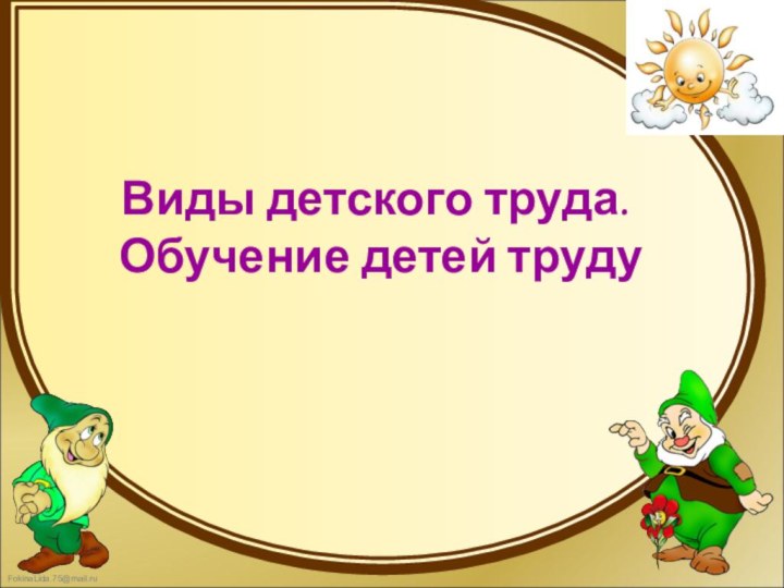 Виды детского труда. Обучение детей труду