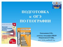 Подготовка обучающихся к основному государственному экзамену по географии