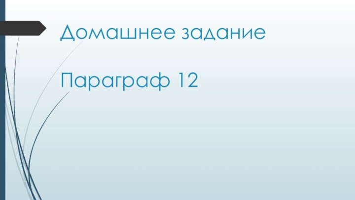 Домашнее задание  Параграф 12