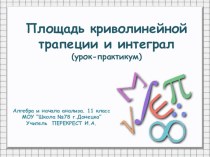 Презентация по алгебре и началам анализа на тему Площадь криволинейной трапеции и интеграл. Урок-практикум. (11 класс)