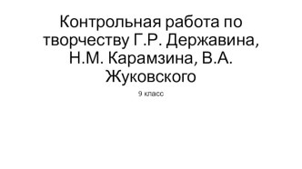 Контрольная работа по творчеству Г.Р. Державина, Н.М. Карамзина, В.А. Жуковского