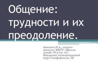 Презентация к семинару для педагогов на темуОбщение