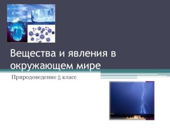 Презентация по географии на тему Вещества и явления