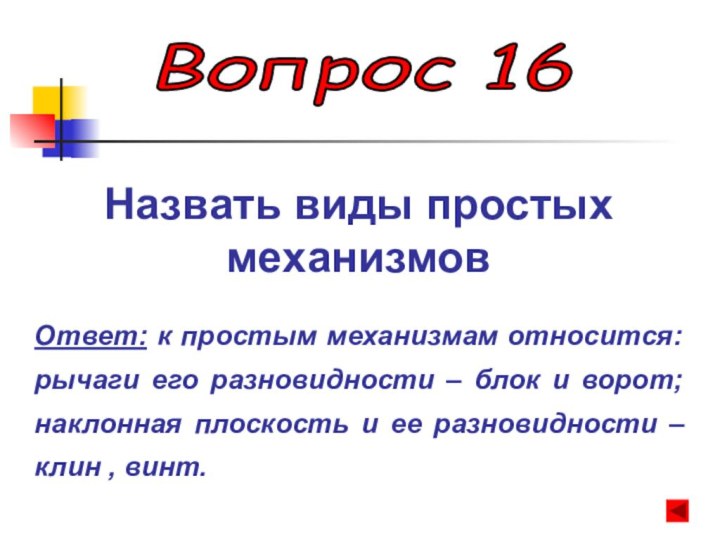 Вопрос 16 Назвать виды простых механизмовОтвет: к простым механизмам относится: рычаги его