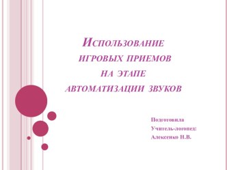 Презентация Использование игровых приемов на этапе автоматизации звуков