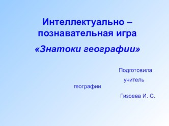 Презентация по географии Знатоки географии