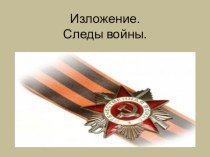 Изложение По следам войны. 4 класс