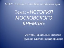 Презентация по окружающему миру на тему История Московского Кремля (2 класс)