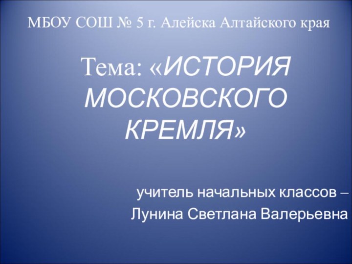 МБОУ СОШ № 5 г. Алейска Алтайского края   Тема: «ИСТОРИЯ