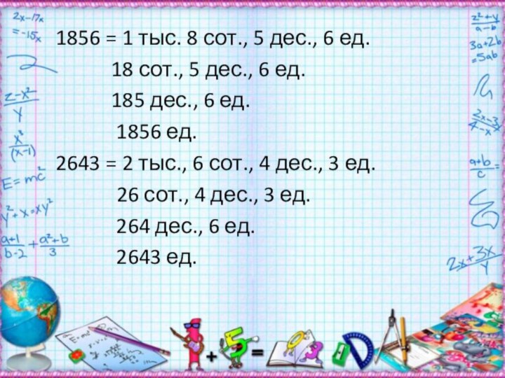 1856 = 1 тыс. 8 сот., 5 дес., 6 ед.