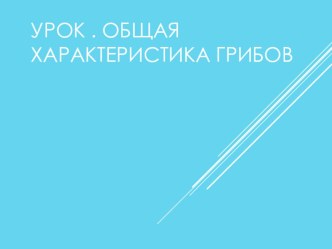 Презентация по биологии на тему  Общая характеристика грибов( 6 класс)