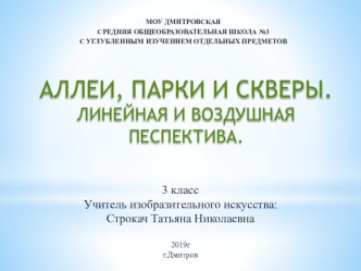 Аллеи, парки, скверы. Линейная и воздушная перспектива.