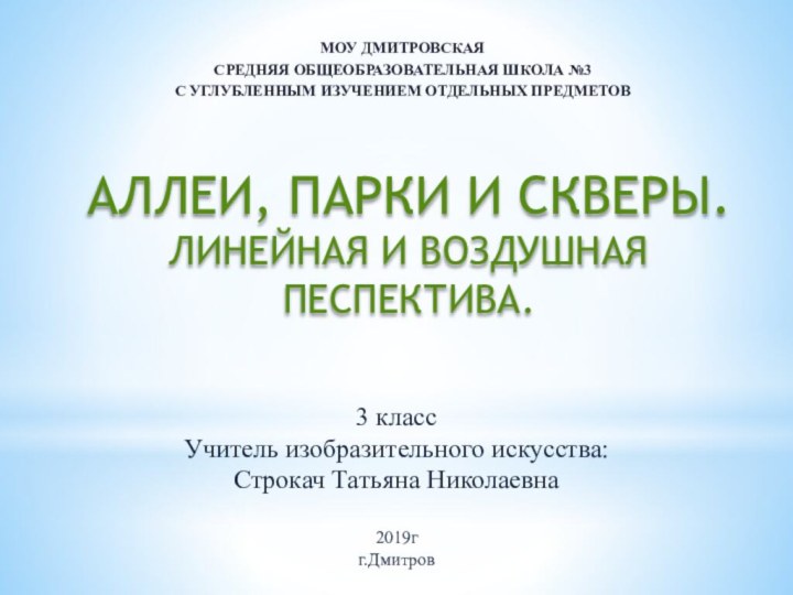 АЛЛЕИ, ПАРКИ И СКВЕРЫ.ЛИНЕЙНАЯ И ВОЗДУШНАЯ ПЕСПЕКТИВА. МОУ ДМИТРОВСКАЯСРЕДНЯЯ ОБЩЕОБРАЗОВАТЕЛЬНАЯ ШКОЛА №3С