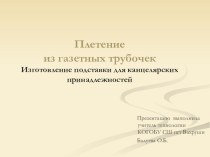 Мастер-класс Плетение из газетных трубочек. Изготовление подставки под канцелярские принадлежности.