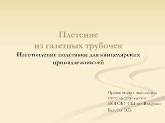 Мастер-класс Плетение из газетных трубочек. Изготовление подставки под канцелярские принадлежности.