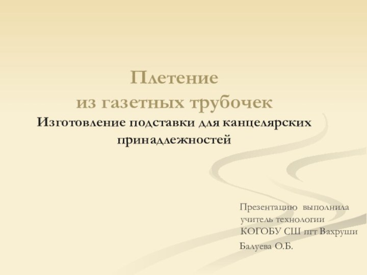 Плетение  из газетных трубочек Изготовление подставки для канцелярских принадлежностей