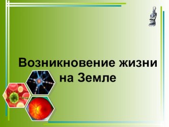 Презентация по биологии на тему Возникновение жизни на Земле (9 класс)