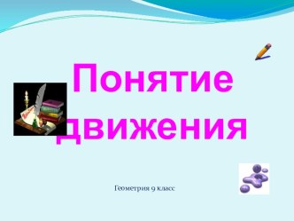 Презентация к уроку геометрии 9 класс Понятие движения