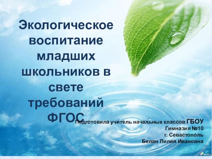 Экологическое воспитание младших школьников в свете требований ФГОСПодготовила учитель начальных классов ГБОУ