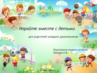 Презентация Играйте вместе с детьми