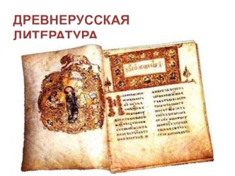 Презентация по литературе на тему Древнерусская литература (7 класс)
