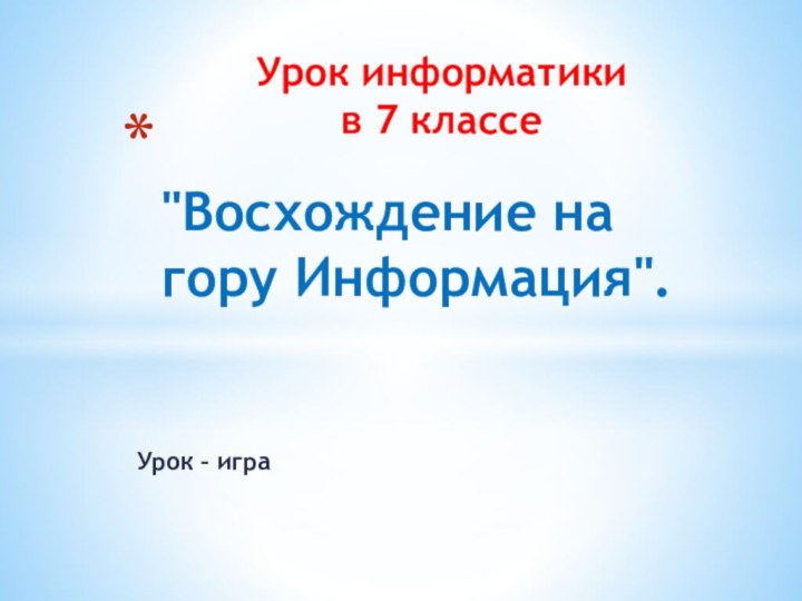 Урок – игра 